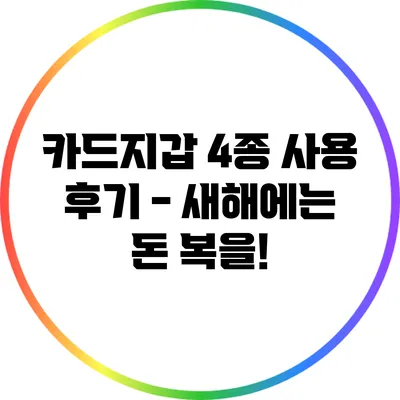 카드지갑 4종 사용 후기 - 새해에는 돈 복을!