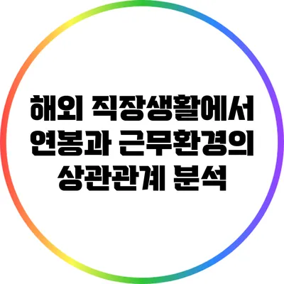 해외 직장생활에서 연봉과 근무환경의 상관관계 분석