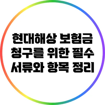 현대해상 보험금 청구를 위한 필수 서류와 항목 정리