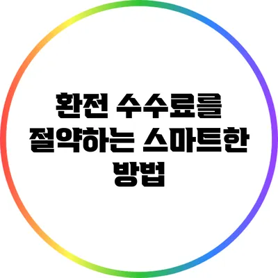 환전 수수료를 절약하는 스마트한 방법