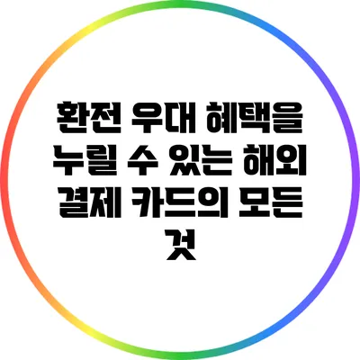 환전 우대 혜택을 누릴 수 있는 해외 결제 카드의 모든 것