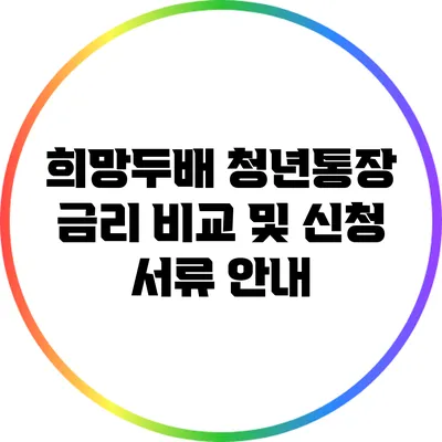 희망두배 청년통장: 금리 비교 및 신청 서류 안내