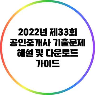 2022년 제33회 공인중개사 기출문제 해설 및 다운로드 가이드