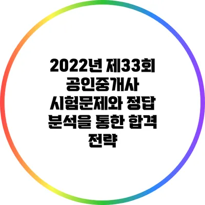 2022년 제33회 공인중개사 시험문제와 정답 분석을 통한 합격 전략