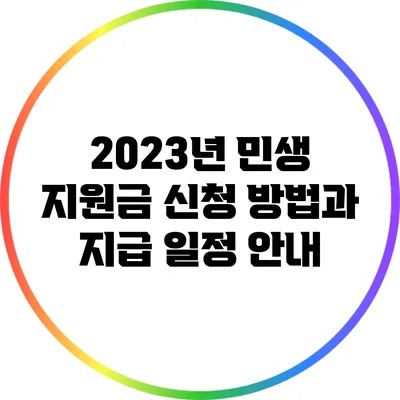 2023년 민생 지원금: 신청 방법과 지급 일정 안내