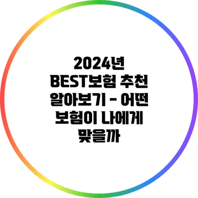 2024년 BEST보험 추천 알아보기 - 어떤 보험이 나에게 맞을까?
