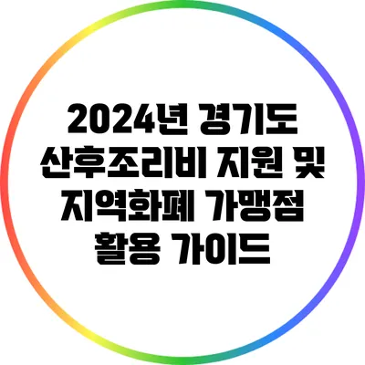 2024년 경기도 산후조리비 지원 및 지역화폐 가맹점 활용 가이드