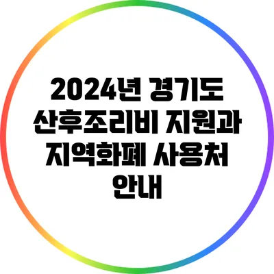 2024년 경기도 산후조리비 지원과 지역화폐 사용처 안내