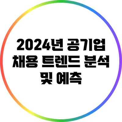 2024년 공기업 채용 트렌드 분석 및 예측