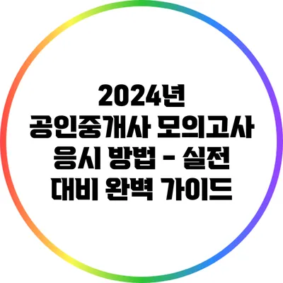 2024년 공인중개사 모의고사 응시 방법 - 실전 대비 완벽 가이드