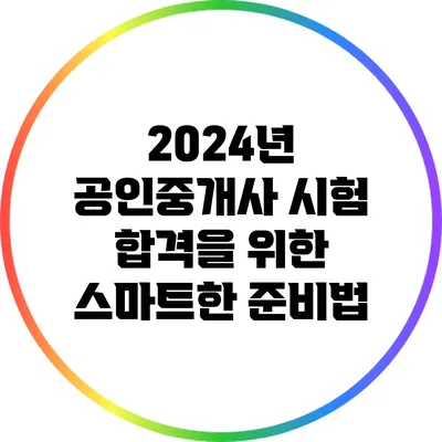 2024년 공인중개사 시험 합격을 위한 스마트한 준비법