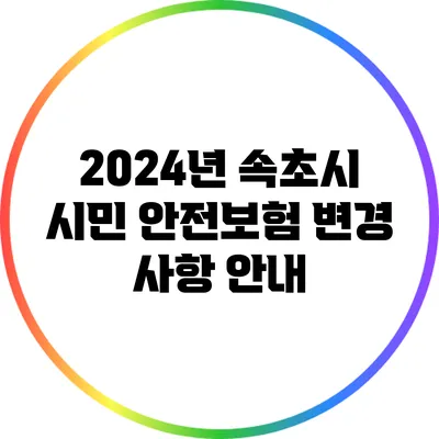 2024년 속초시 시민 안전보험 변경 사항 안내