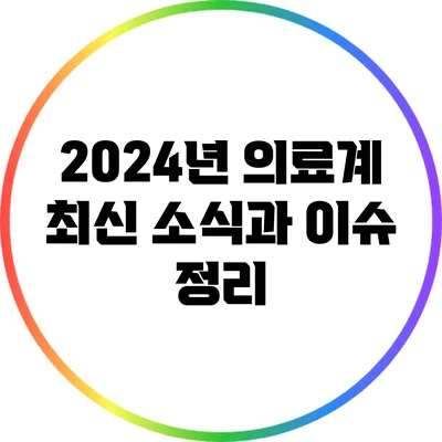 2024년 의료계 최신 소식과 이슈 정리