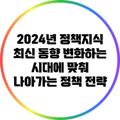 2024년 정책지식 최신 동향: 변화하는 시대에 맞춰 나아가는 정책 전략