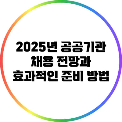 2025년 공공기관 채용 전망과 효과적인 준비 방법