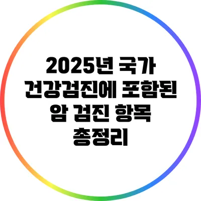 2025년 국가 건강검진에 포함된 암 검진 항목 총정리