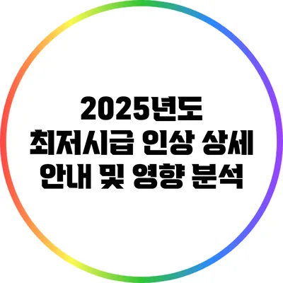 2025년도 최저시급 인상 상세 안내 및 영향 분석