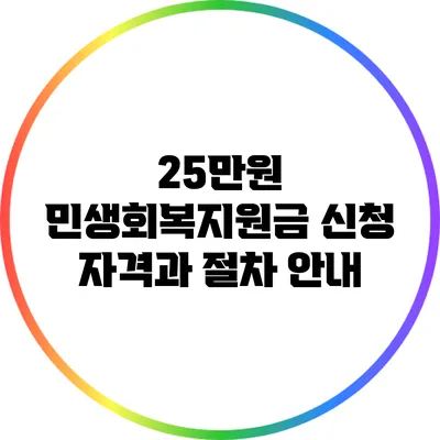 25만원 민생회복지원금: 신청 자격과 절차 안내