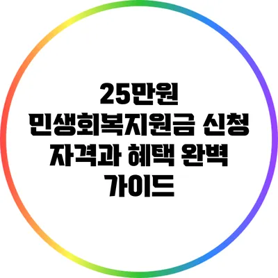 25만원 민생회복지원금 신청 자격과 혜택 완벽 가이드