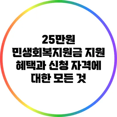 25만원 민생회복지원금: 지원 혜택과 신청 자격에 대한 모든 것