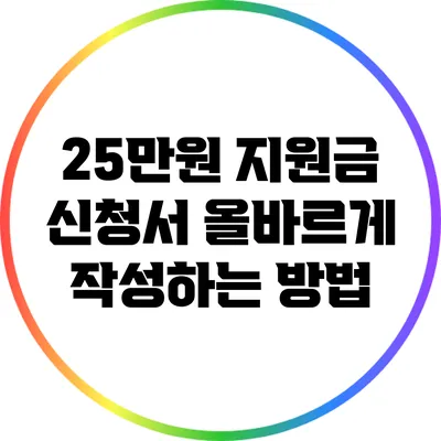 25만원 지원금 신청서 올바르게 작성하는 방법