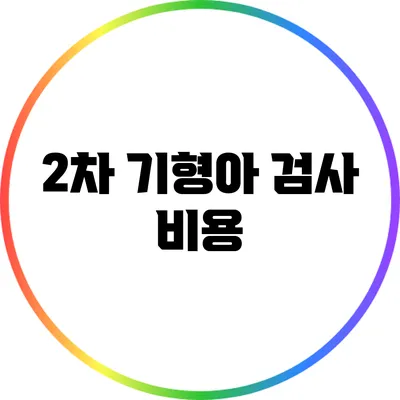 2차 기형아 검사: 비용
