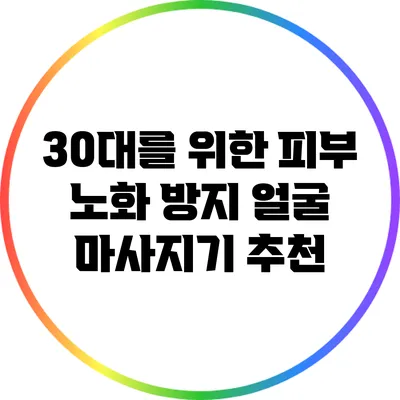 30대를 위한 피부 노화 방지 얼굴 마사지기 추천