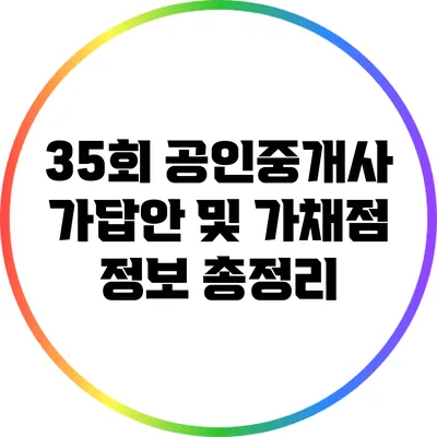 35회 공인중개사 가답안 및 가채점 정보 총정리