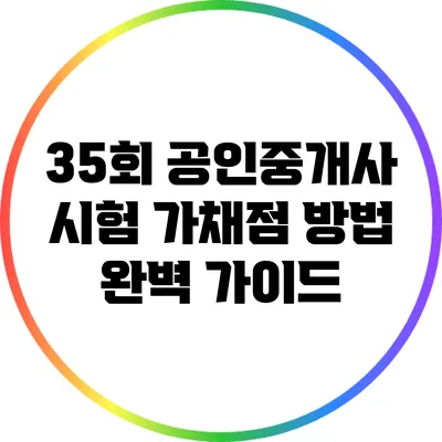 35회 공인중개사 시험 가채점 방법 완벽 가이드