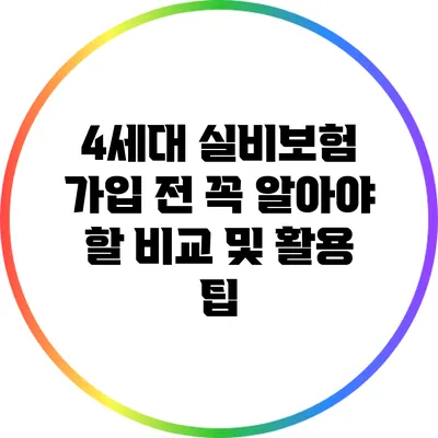 4세대 실비보험 가입 전 꼭 알아야 할 비교 및 활용 팁