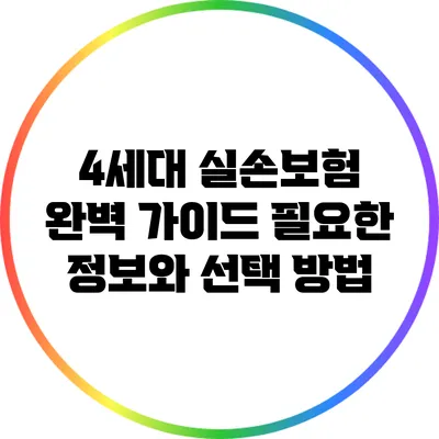4세대 실손보험 완벽 가이드: 필요한 정보와 선택 방법