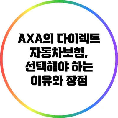 AXA의 다이렉트 자동차보험, 선택해야 하는 이유와 장점