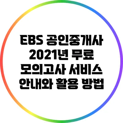 EBS 공인중개사 2021년 무료 모의고사 서비스 안내와 활용 방법