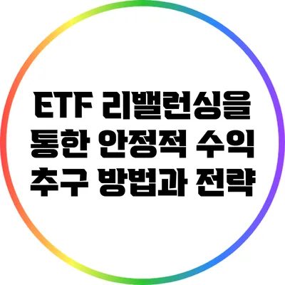 ETF 리밸런싱을 통한 안정적 수익 추구 방법과 전략