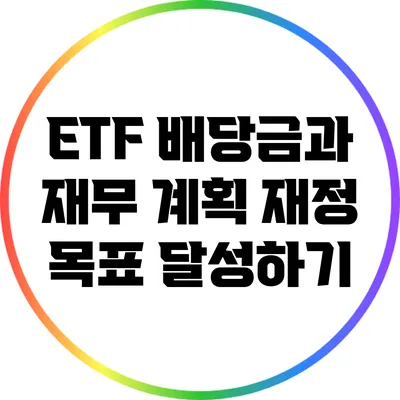 ETF 배당금과 재무 계획: 재정 목표 달성하기