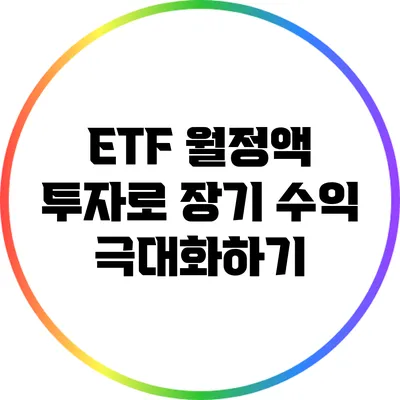 ETF 월정액 투자로 장기 수익 극대화하기