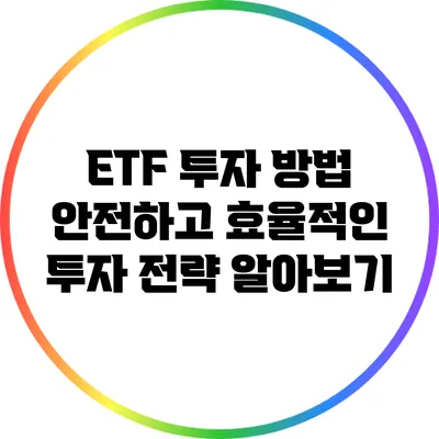 ETF 투자 방법: 안전하고 효율적인 투자 전략 알아보기