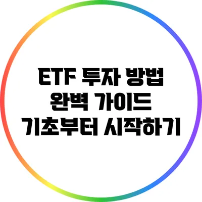 ETF 투자 방법 완벽 가이드: 기초부터 시작하기