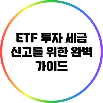 ETF 투자 세금 신고를 위한 완벽 가이드