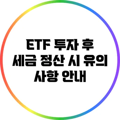 ETF 투자 후 세금 정산 시 유의 사항 안내