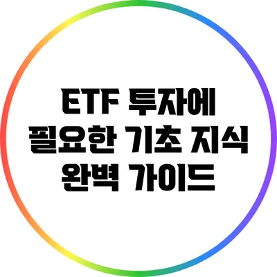 ETF 투자에 필요한 기초 지식 완벽 가이드