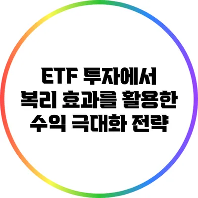 ETF 투자에서 복리 효과를 활용한 수익 극대화 전략
