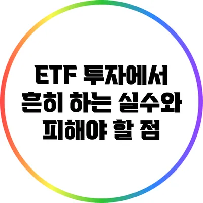 ETF 투자에서 흔히 하는 실수와 피해야 할 점