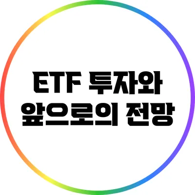 ETF 투자와 앞으로의 전망