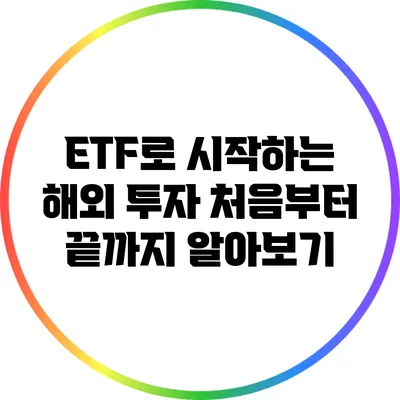 ETF로 시작하는 해외 투자: 처음부터 끝까지 알아보기