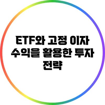 ETF와 고정 이자 수익을 활용한 투자 전략