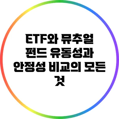 ETF와 뮤추얼 펀드: 유동성과 안정성 비교의 모든 것