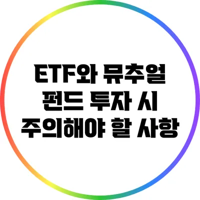 ETF와 뮤추얼 펀드 투자 시 주의해야 할 사항