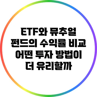 ETF와 뮤추얼 펀드의 수익률 비교: 어떤 투자 방법이 더 유리할까?