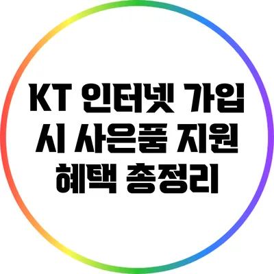 KT 인터넷 가입 시 사은품 지원 혜택 총정리